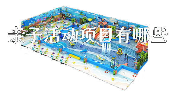 亲子活动项目有哪些_https://www.gzyiquyoule.com_新闻动态_第1张
