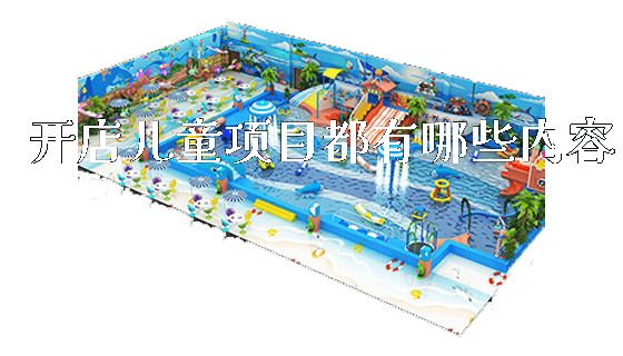 开店儿童项目都有哪些内容_https://www.gzyiquyoule.com_新闻动态_第1张