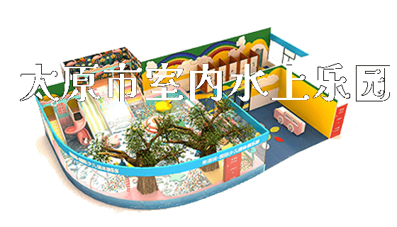 太原市室内水上乐园_https://www.gzyiquyoule.com_新闻动态_第1张