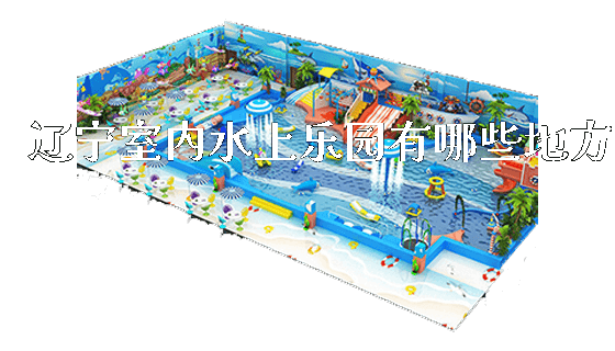 辽宁室内水上乐园有哪些地方_https://www.gzyiquyoule.com_新闻动态_第1张