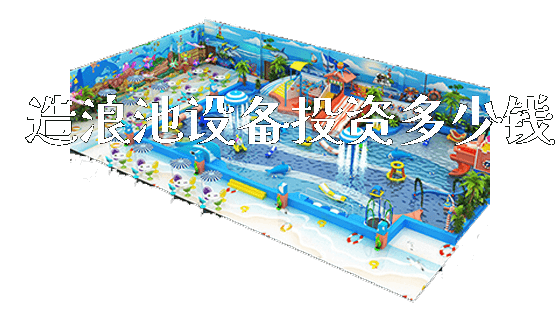造浪池设备投资多少钱_新闻动态_第1张_广州溢趣游乐设备有限公司 造浪池设备投资多少钱_https://www.gzyiquyoule.com_新闻动态_第1张