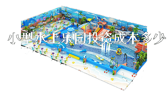 小型水上乐园投资成本多少_https://www.gzyiquyoule.com_新闻动态_第1张