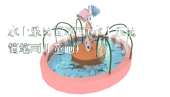 水上乐园简笔画(水上乐园简笔画儿童画)_https://www.gzyiquyoule.com_新闻动态_第1张