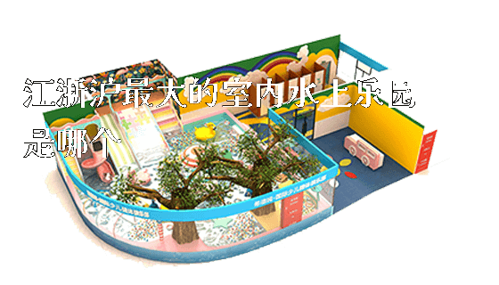 江浙沪最大的室内水上乐园是哪个_https://www.gzyiquyoule.com_新闻动态_第1张