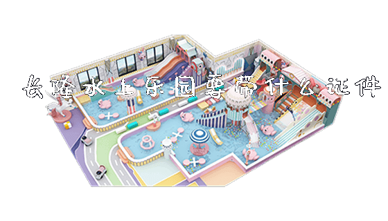 长隆水上乐园要带什么证件_https://www.gzyiquyoule.com_新闻动态_第1张