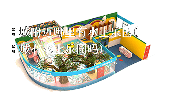郓城附近哪里有水上乐园(郓城有水上乐园吗)_https://www.gzyiquyoule.com_新闻动态_第1张