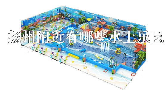 扬州附近有哪些水上乐园_https://www.gzyiquyoule.com_新闻动态_第1张