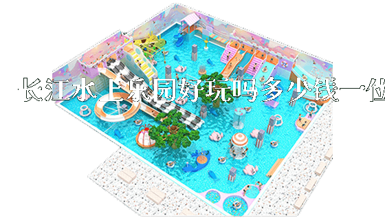 长江水上乐园好玩吗多少钱一位_https://www.gzyiquyoule.com_新闻动态_第1张