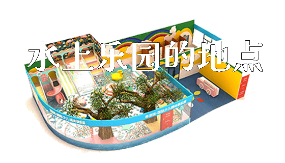 水上乐园的地点_https://www.gzyiquyoule.com_新闻动态_第1张