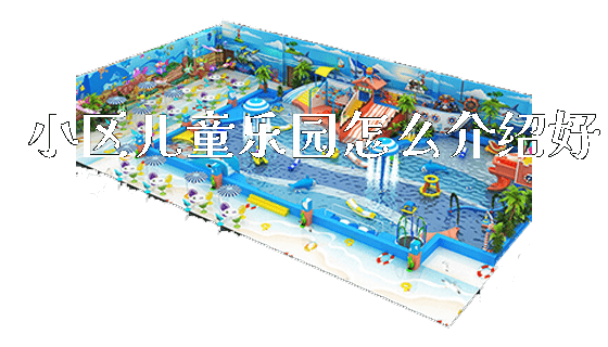 小区儿童乐园怎么介绍好_https://www.gzyiquyoule.com_新闻动态_第1张