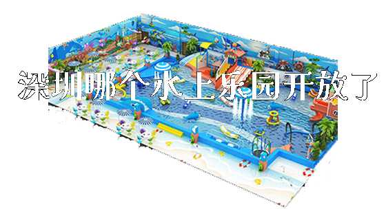 深圳哪个水上乐园开放了_https://www.gzyiquyoule.com_新闻动态_第1张