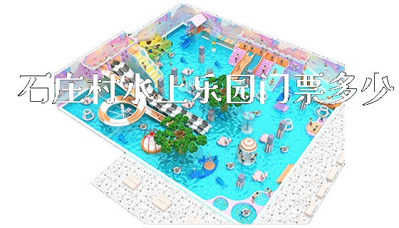 石庄村水上乐园门票多少_新闻动态_第1张_广州溢趣游乐设备有限公司 石庄村水上乐园门票多少_https://www.gzyiquyoule.com_新闻动态_第1张