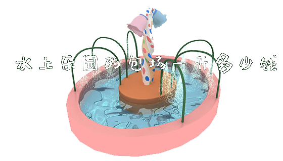 水上乐园的包场一天多少钱_https://www.gzyiquyoule.com_新闻动态_第1张