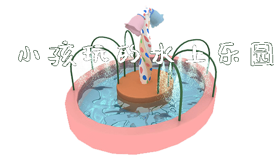 小孩玩的水上乐园_https://www.gzyiquyoule.com_新闻动态_第1张