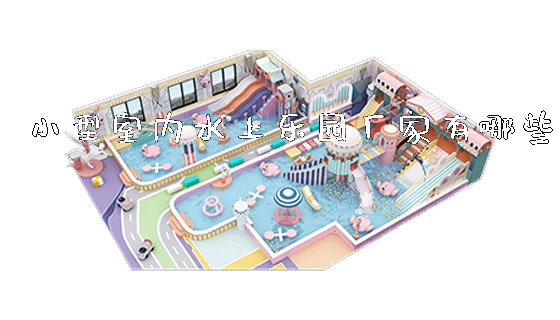 小型室内水上乐园厂家有哪些_https://www.gzyiquyoule.com_新闻动态_第1张