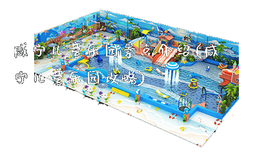 咸宁儿童乐园景点介绍(咸宁儿童乐园攻略)_https://www.gzyiquyoule.com_新闻动态_第1张