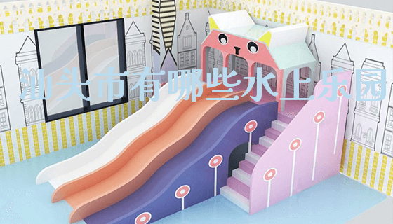 汕头市有哪些水上乐园_https://www.gzyiquyoule.com_新闻动态_第1张