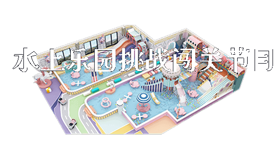 水上乐园挑战闯关节目_https://www.gzyiquyoule.com_新闻动态_第1张