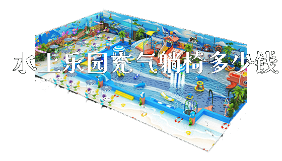 水上乐园充气躺椅多少钱_新闻动态_第1张_广州溢趣游乐设备有限公司 水上乐园充气躺椅多少钱_https://www.gzyiquyoule.com_新闻动态_第1张