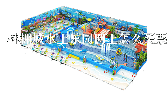 林拥城水上乐园网上怎么买票_新闻动态_第1张_广州溢趣游乐设备有限公司 林拥城水上乐园网上怎么买票_https://www.gzyiquyoule.com_新闻动态_第1张