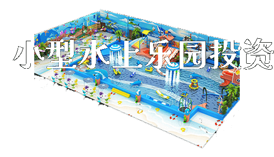 小型水上乐园投资_https://www.gzyiquyoule.com_新闻动态_第1张