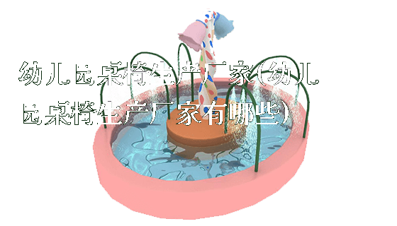 幼儿园桌椅生产厂家(幼儿园桌椅生产厂家有哪些)_https://www.gzyiquyoule.com_新闻动态_第1张
