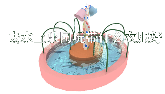 去水上乐园玩带什么衣服好_https://www.gzyiquyoule.com_新闻动态_第1张