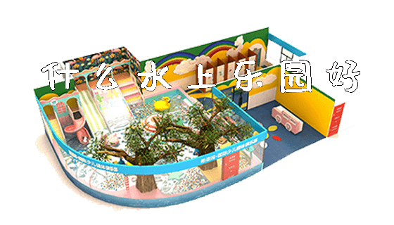什么水上乐园好_https://www.gzyiquyoule.com_新闻动态_第1张