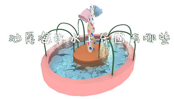 汕尾海边水上乐园有哪些_https://www.gzyiquyoule.com_新闻动态_第1张