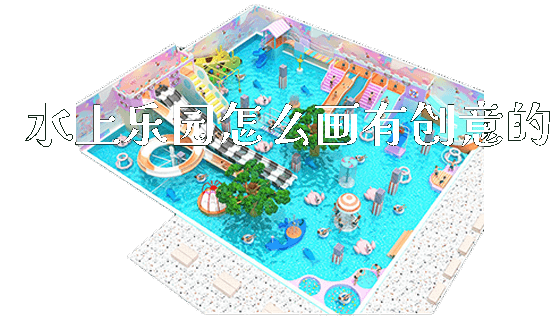 水上乐园怎么画有创意的_https://www.gzyiquyoule.com_新闻动态_第1张