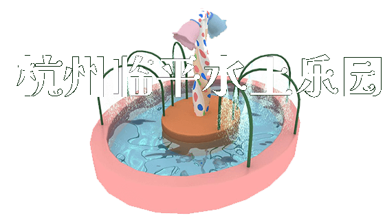 杭州临平水上乐园_https://www.gzyiquyoule.com_新闻动态_第1张