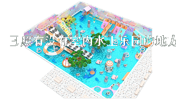日照有没有室内水上乐园的地方_https://www.gzyiquyoule.com_新闻动态_第1张