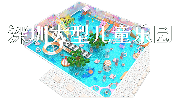 深圳大型儿童乐园_https://www.gzyiquyoule.com_新闻动态_第1张