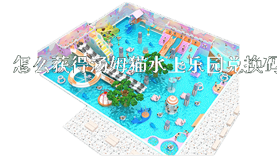 怎么获得汤姆猫水上乐园兑换码_https://www.gzyiquyoule.com_新闻动态_第1张