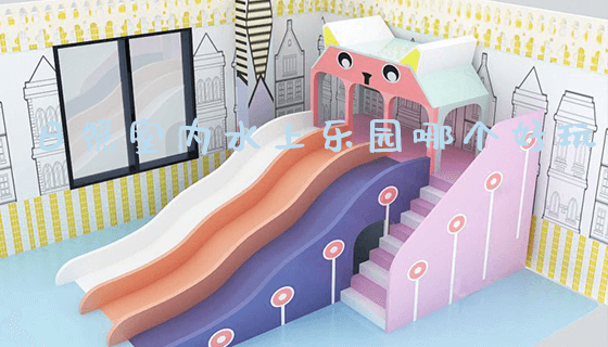 日照室内水上乐园哪个好玩_https://www.gzyiquyoule.com_新闻动态_第1张