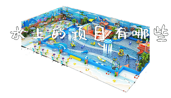 水上的项目有哪些_https://www.gzyiquyoule.com_新闻动态_第1张
