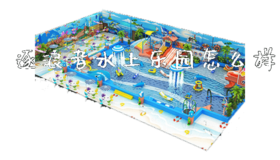 逐浪者水上乐园怎么样_https://www.gzyiquyoule.com_新闻动态_第1张