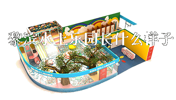 黎滨水上乐园长什么样子_https://www.gzyiquyoule.com_新闻动态_第1张