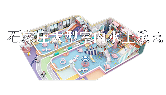 石家庄大型室内水上乐园_https://www.gzyiquyoule.com_新闻动态_第1张