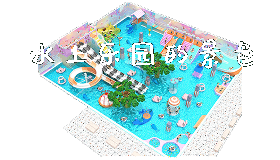 水上乐园的景色_https://www.gzyiquyoule.com_新闻动态_第1张