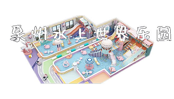 泉州水上世界乐园_https://www.gzyiquyoule.com_新闻动态_第1张