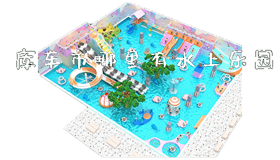 库车市哪里有水上乐园_https://www.gzyiquyoule.com_新闻动态_第1张