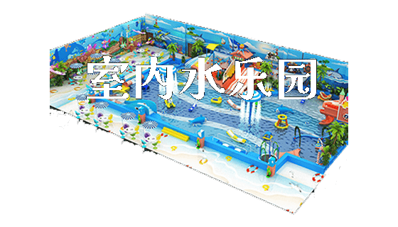 室内水乐园_https://www.gzyiquyoule.com_新闻动态_第1张