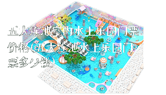 五大连池室内水上乐园门票价格(五大连池水上乐园门票多少钱)_新闻动态_第1张_广州溢趣游乐设备有限公司 五大连池室内水上乐园门票价格(五大连池水上乐园门票多少钱)_https://www.gzyiquyoule.com_新闻动态_第1张