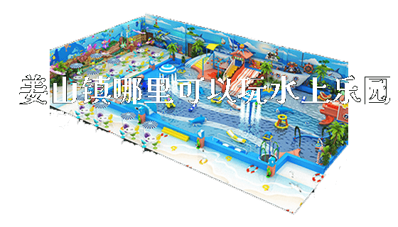 姜山镇哪里可以玩水上乐园_https://www.gzyiquyoule.com_新闻动态_第1张