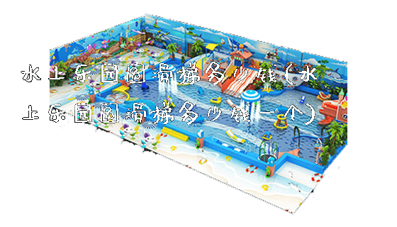 水上乐园圆滑梯多少钱(水上乐园圆滑梯多少钱一个)_https://www.gzyiquyoule.com_新闻动态_第1张