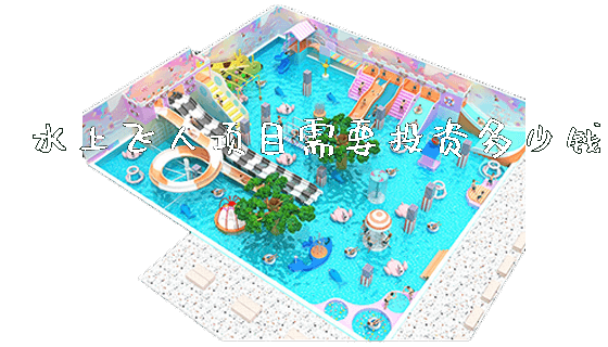 水上飞人项目需要投资多少钱_https://www.gzyiquyoule.com_新闻动态_第1张