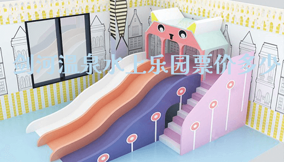 剑河温泉水上乐园票价多少_https://www.gzyiquyoule.com_新闻动态_第1张