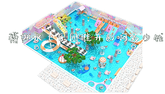 燕郊水上乐园谁开的啊多少钱_https://www.gzyiquyoule.com_新闻动态_第1张