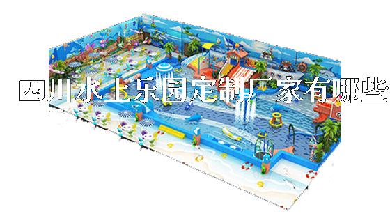 四川水上乐园定制厂家有哪些_https://www.gzyiquyoule.com_新闻动态_第1张